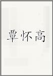 覃怀高