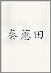 秦蕙田