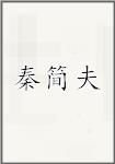 秦简夫