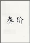 秦玠