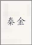 秦金