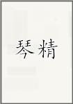 琴精