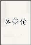 秦钜伦