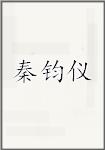 秦钧仪