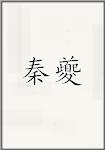秦夔