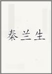 秦兰生