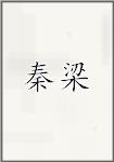 秦梁