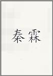 秦霖