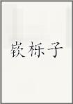 嵚栎子