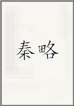 秦略