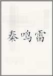 秦鸣雷