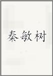 秦敏树