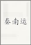 秦南运