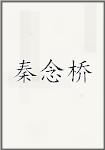 秦念桥
