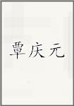 覃庆元