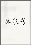 秦泉芳