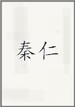 秦仁