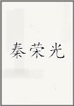 秦荣光