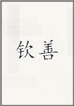 钦善