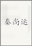 秦尚运