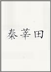 秦莘田