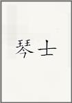 琴士