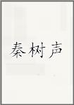 秦树声