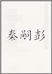 秦嗣彭