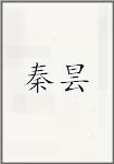 秦昙