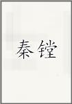 秦镗