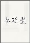 秦廷璧