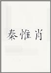 秦惟肖
