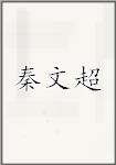 秦文超