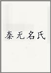 秦无名氏
