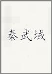 秦武域