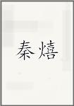 秦熺