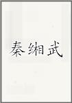 秦缃武