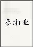 秦缃业