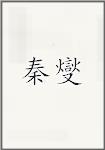 秦燮