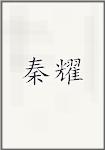 秦耀