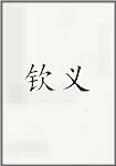 钦义