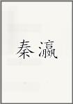 秦瀛