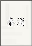 秦涌