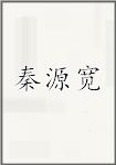 秦源宽