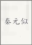 秦元似