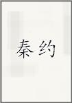 秦约