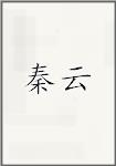秦云