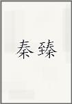 秦臻
