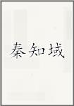 秦知域