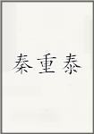 秦重泰